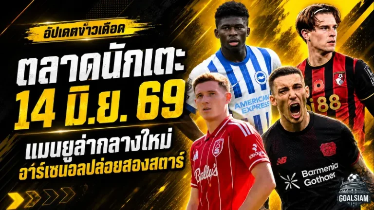 สรุปข่าวตลาดนักเตะประจำวัน 14 มิถุนายน 2569 แมนยูเปิดงบล่ากลางใหม่ เชลซีตั้งกำแพงเอ็นโซ่ ลิเวอร์พูลจับตาปีกอนาคตไกล