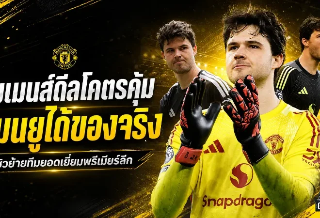ลัมเมนส์ดีลโคตรคุ้ม แมนยูได้ของจริงหลังซิวแข้งย้ายทีมยอดเยี่ยมพรีเมียร์ลีก