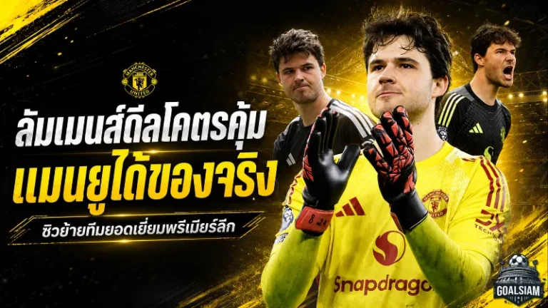 ลัมเมนส์ดีลโคตรคุ้ม แมนยูได้ของจริงหลังซิวแข้งย้ายทีมยอดเยี่ยมพรีเมียร์ลีก