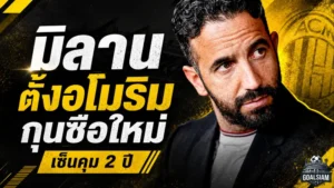 อโมริมเปิดศักราชใหม่มิลาน เซ็นคุมปีศาจแดงดำ 2 ปี ลั่นนี่คือความฝันตลอดอาชีพ