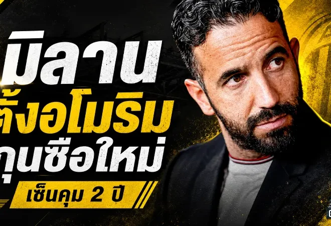 อโมริมเปิดศักราชใหม่มิลาน เซ็นคุมปีศาจแดงดำ 2 ปี ลั่นนี่คือความฝันตลอดอาชีพ