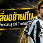 โตนาลี่เขย่าตลาดซัมเมอร์! แจ้งนิวคาสเซิ่ลขอย้าย สาลิกาดงตั้งด่านโหดทะลุ 100 ล้านปอนด์
