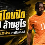 ลิเวอร์พูลเปิดเกมเดือด ล่า ยาน ดิโอมองเด้ 100 ล้านยูโร แต่ไลป์ซิกยังไม่ปล่อยง่าย