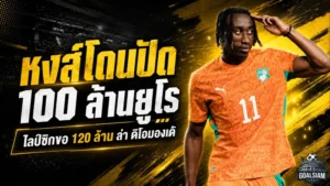 ลิเวอร์พูลเปิดเกมเดือด ล่า ยาน ดิโอมองเด้ 100 ล้านยูโร แต่ไลป์ซิกยังไม่ปล่อยง่าย
