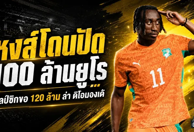 ลิเวอร์พูลเปิดเกมเดือด ล่า ยาน ดิโอมองเด้ 100 ล้านยูโร แต่ไลป์ซิกยังไม่ปล่อยง่าย