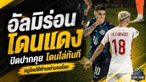 อัลมิร่อนโดนแดงช็อกโลก! กฎใหม่ฟีฟ่าห้ามปิดปากเขย่าบอลโลก 2026