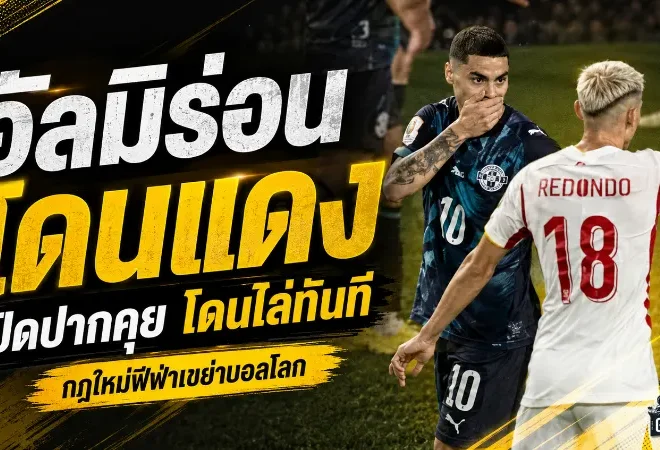 อัลมิร่อนโดนแดงช็อกโลก! กฎใหม่ฟีฟ่าห้ามปิดปากเขย่าบอลโลก 2026