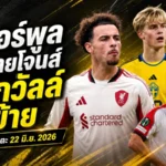 สรุปข่าวตลาดนักเตะประจำวัน 22 มิ.ย. 2026 ลิเวอร์พูลแข็งใส่อินเตอร์ สเปอร์สป่วน เบิร์กวัลล์ขอย้าย เชลซีเงียบแต่พรีเมียร์ลีกเดือดทั้งตลาด