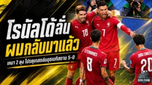 โรนัลโด้คำราม “ผมกลับมาแล้ว” เหมาสองตุงพาโปรตุเกสถล่มอุซเบกิสถาน 5-0