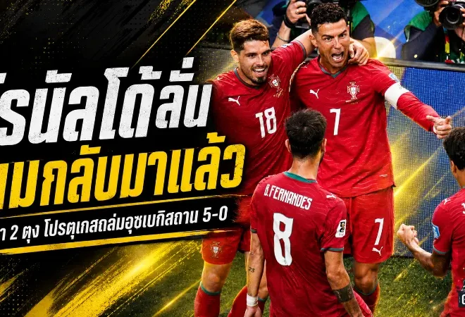 โรนัลโด้คำราม “ผมกลับมาแล้ว” เหมาสองตุงพาโปรตุเกสถล่มอุซเบกิสถาน 5-0