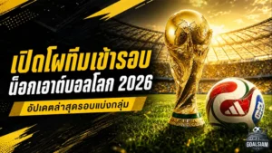 บอลโลก 2026 เดือดทะลุรอบน็อกเอาต์! เช็กทีมเข้ารอบ 32 ทีมสุดท้าย พร้อมเส้นทางลุ้นแชมป์