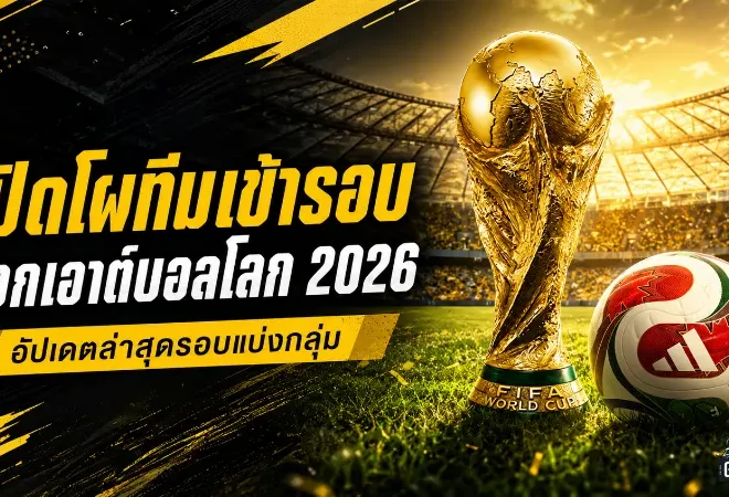 บอลโลก 2026 เดือดทะลุรอบน็อกเอาต์! เช็กทีมเข้ารอบ 32 ทีมสุดท้าย พร้อมเส้นทางลุ้นแชมป์