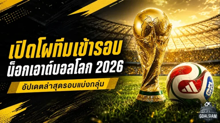 บอลโลก 2026 เดือดทะลุรอบน็อกเอาต์! เช็กทีมเข้ารอบ 32 ทีมสุดท้าย พร้อมเส้นทางลุ้นแชมป์