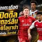 สรุปข่าวตลาดนักเตะประจำวัน 26 มิถุนายน 2569 แมนฯ ซิตี้ปิดดีลแอนเดอร์สัน แมนยูขยับแผนกลางใหม่ เชลซีทุ่มเสริมแบ็ก