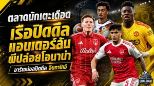 สรุปข่าวตลาดนักเตะประจำวัน 26 มิถุนายน 2569 แมนฯ ซิตี้ปิดดีลแอนเดอร์สัน แมนยูขยับแผนกลางใหม่ เชลซีทุ่มเสริมแบ็ก