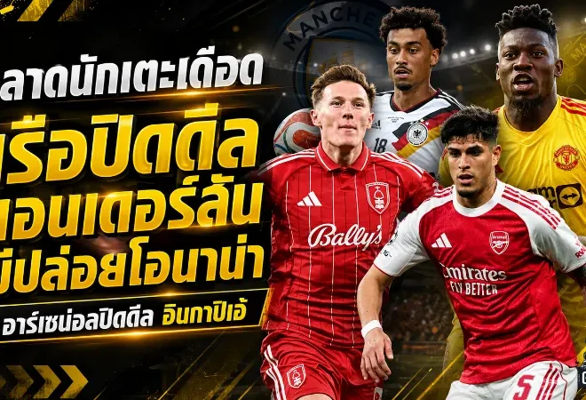 สรุปข่าวตลาดนักเตะประจำวัน 26 มิถุนายน 2569 แมนฯ ซิตี้ปิดดีลแอนเดอร์สัน แมนยูขยับแผนกลางใหม่ เชลซีทุ่มเสริมแบ็ก