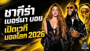 ชากีร่าจับมือเบอร์นา บอย จุดไฟบอลโลก 2026 เปิดเวทีเม็กซิโกซิตี้ด้วยเพลง Dai Dai