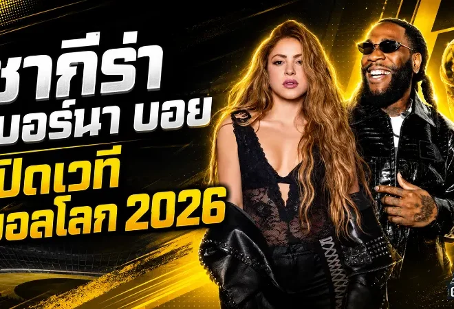 ชากีร่าจับมือเบอร์นา บอย จุดไฟบอลโลก 2026 เปิดเวทีเม็กซิโกซิตี้ด้วยเพลง Dai Dai
