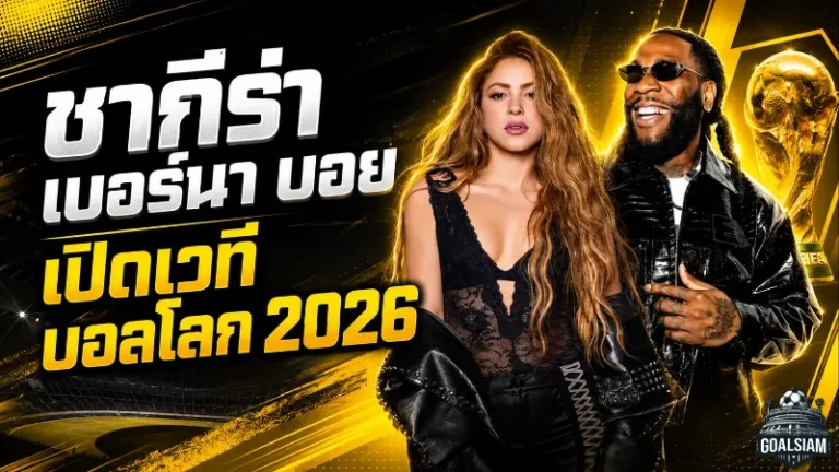 ชากีร่าจับมือเบอร์นา บอย จุดไฟบอลโลก 2026 เปิดเวทีเม็กซิโกซิตี้ด้วยเพลง Dai Dai