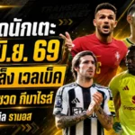สรุปข่าวตลาดนักเตะประจำวัน 27 มิ.ย. 2569 แมนยูมองหอกเก๋าหนุนเชชโก้ ลิเวอร์พูลอาร์เซน่อลโดนนิวคาสเซิ่ลปิดประตูใส่ดีลกีมาไรส์