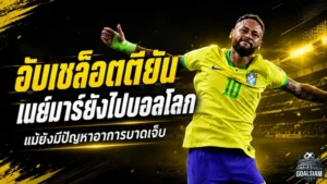อันเชล็อตติยันชัด เนย์มาร์ยังไปบอลโลก บราซิลไม่ถอดชื่อแม้เจ็บน่อง