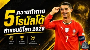 หน้าสุดท้าย! 5 ความท้าทาย ของ โรนัลโด้ บนเวที ฟุตบอลโลก 2026