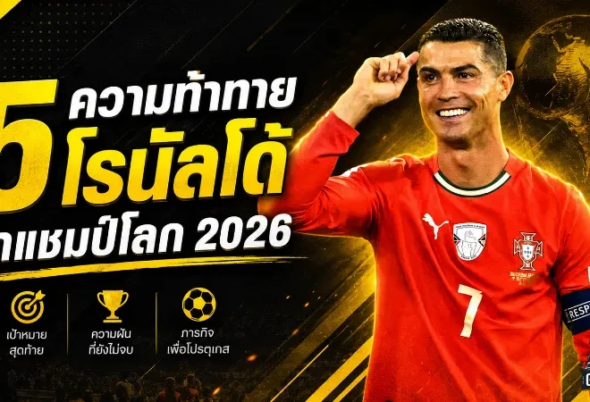 หน้าสุดท้าย! 5 ความท้าทาย ของ โรนัลโด้ บนเวที ฟุตบอลโลก 2026