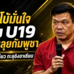 โค้ชโบ้ปลุกช้างศึก U19 ลุยกัมพูชา เป้าหมายเดียวคือตั๋วชิงอาเซียน