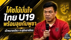 โค้ชโบ้ปลุกช้างศึก U19 ลุยกัมพูชา เป้าหมายเดียวคือตั๋วชิงอาเซียน