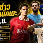 สรุปข่าวตลาดนักเตะประจำวัน 12 มิ.ย. ลิเวอร์พูลลุ้นดึงควอนซาห์คืนรัง เรอัล มาดริดเร่งปิดซิลวา เชลซีจับตาแรชฟอร์ด
