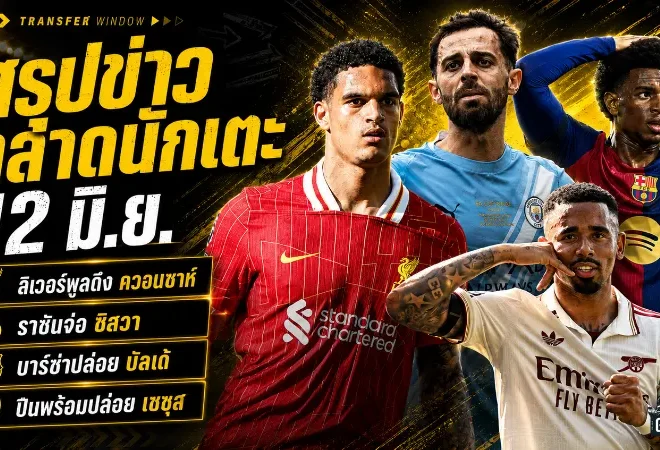 สรุปข่าวตลาดนักเตะประจำวัน 12 มิ.ย. ลิเวอร์พูลลุ้นดึงควอนซาห์คืนรัง เรอัล มาดริดเร่งปิดซิลวา เชลซีจับตาแรชฟอร์ด