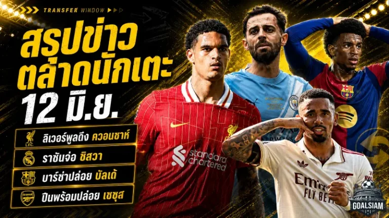 สรุปข่าวตลาดนักเตะประจำวัน 12 มิ.ย. ลิเวอร์พูลลุ้นดึงควอนซาห์คืนรัง เรอัล มาดริดเร่งปิดซิลวา เชลซีจับตาแรชฟอร์ด