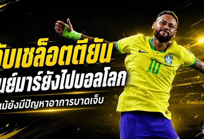 อันเชล็อตติยันชัด เนย์มาร์ยังไปบอลโลก บราซิลไม่ถอดชื่อแม้เจ็บน่อง