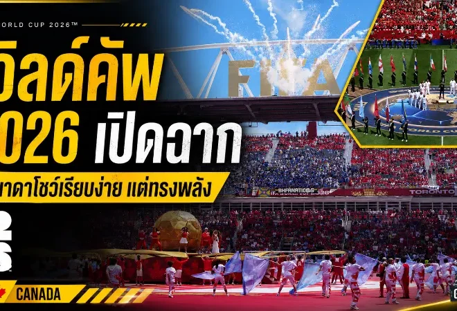 ฟุตบอลโลก 2026 เปิดฉากเดือด แคนาดาจัดพิธีเรียบง่ายแต่สะกดโลก