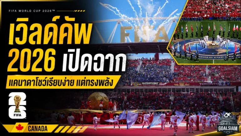 ฟุตบอลโลก 2026 เปิดฉากเดือด แคนาดาจัดพิธีเรียบง่ายแต่สะกดโลก