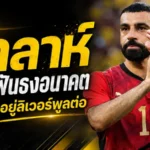 ซาลาห์ยังไม่ฟันธงอนาคต เอล เชนาวี่เปิดปมลุ้นพลิกอยู่ลิเวอร์พูลต่อ