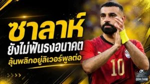 ซาลาห์ยังไม่ฟันธงอนาคต เอล เชนาวี่เปิดปมลุ้นพลิกอยู่ลิเวอร์พูลต่อ