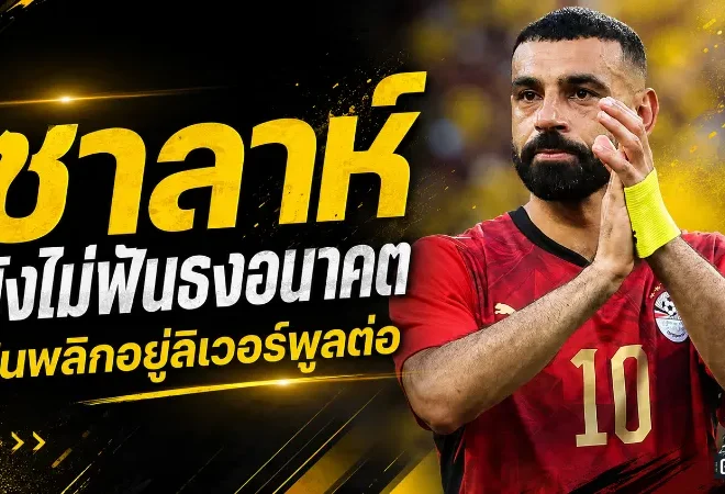ซาลาห์ยังไม่ฟันธงอนาคต เอล เชนาวี่เปิดปมลุ้นพลิกอยู่ลิเวอร์พูลต่อ