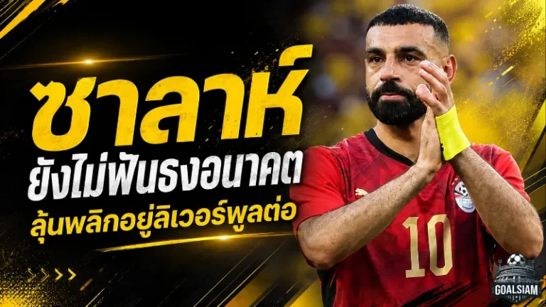 ซาลาห์ยังไม่ฟันธงอนาคต เอล เชนาวี่เปิดปมลุ้นพลิกอยู่ลิเวอร์พูลต่อ