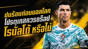 โรนัลโด้กับโจทย์ใหญ่ก่อนบอลโลก โปรตุเกสควรเดินหน้ากับตำนานหรือถึงเวลาลดบทบาท