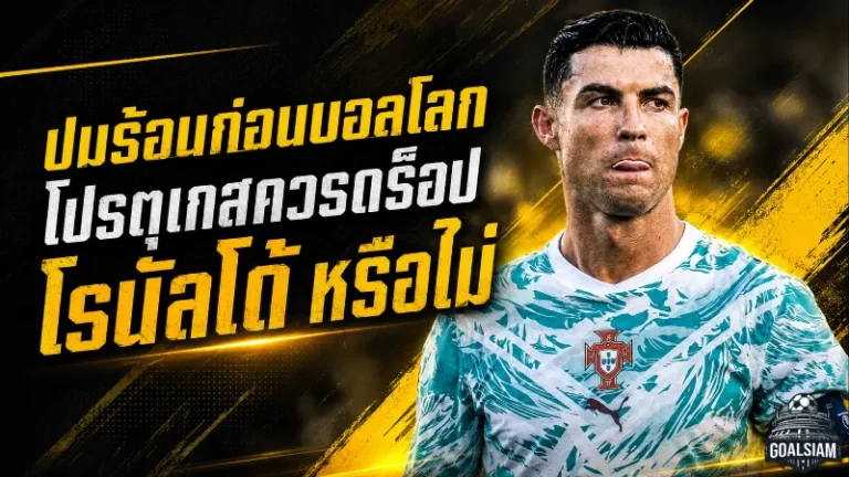 โรนัลโด้กับโจทย์ใหญ่ก่อนบอลโลก โปรตุเกสควรเดินหน้ากับตำนานหรือถึงเวลาลดบทบาท
