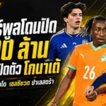 สรุปข่าวตลาดนักเตะประจำวัน 19 มิถุนายน 2026 ลิเวอร์พูลโดนไลป์ซิกปัด 100 ล้านยูโร เรอัล มาดริดเปิดตัวโกนาเต้ แมนยูจ้องกาซาโด