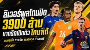สรุปข่าวตลาดนักเตะประจำวัน 19 มิถุนายน 2026 ลิเวอร์พูลโดนไลป์ซิกปัด 100 ล้านยูโร เรอัล มาดริดเปิดตัวโกนาเต้ แมนยูจ้องกาซาโด