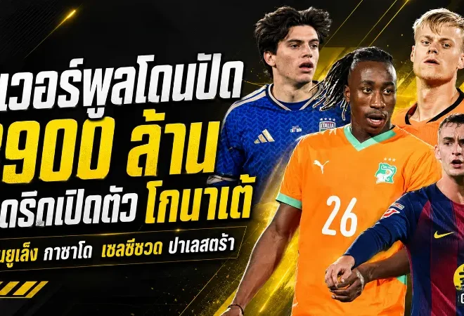 สรุปข่าวตลาดนักเตะประจำวัน 19 มิถุนายน 2026 ลิเวอร์พูลโดนไลป์ซิกปัด 100 ล้านยูโร เรอัล มาดริดเปิดตัวโกนาเต้ แมนยูจ้องกาซาโด