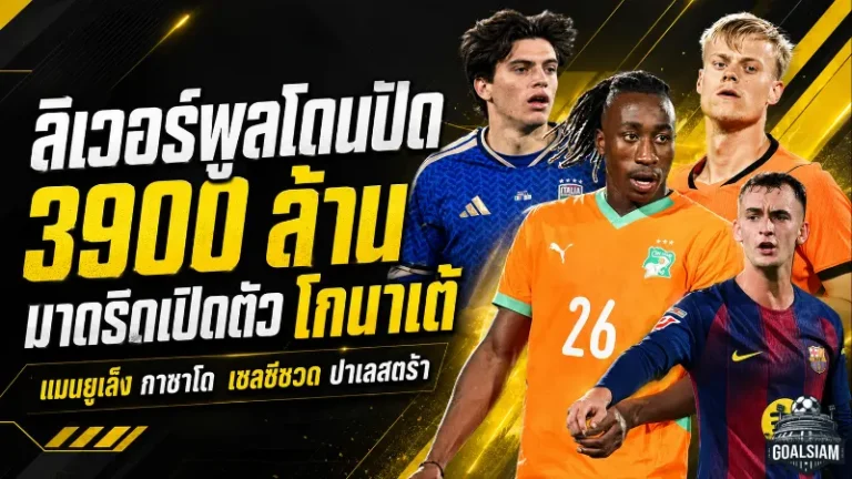 สรุปข่าวตลาดนักเตะประจำวัน 19 มิถุนายน 2026 ลิเวอร์พูลโดนไลป์ซิกปัด 100 ล้านยูโร เรอัล มาดริดเปิดตัวโกนาเต้ แมนยูจ้องกาซาโด