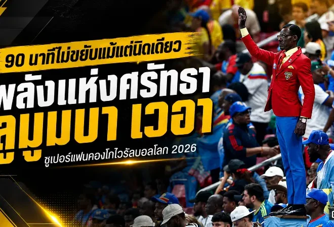 ลูมูมบา เวอา รูปปั้นมีชีวิตแห่งคองโก ศรัทธา 90 นาทีที่สะเทือนฟุตบอลโลก 2026