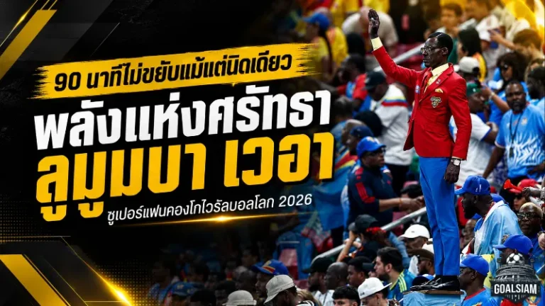 ลูมูมบา เวอา รูปปั้นมีชีวิตแห่งคองโก ศรัทธา 90 นาทีที่สะเทือนฟุตบอลโลก 2026