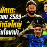 สรุปข่าวตลาดนักเตะประจำวัน 2 มิถุนายน 2569 เชลซีเปิดเกมแลกเอ็นโซ่ล่า วัลเวร์เด้ ครูปีฮอต 4 ยักษ์รุมล่า