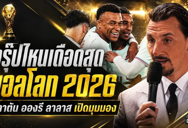 บอลโลก 2026 เดือดตั้งแต่จับกลุ่ม ซลาตัน–อองรี–ลาลาส เปิดศึกเลือกกรุ๊ปน่าดูที่สุด