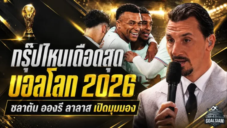 บอลโลก 2026 เดือดตั้งแต่จับกลุ่ม ซลาตัน–อองรี–ลาลาส เปิดศึกเลือกกรุ๊ปน่าดูที่สุด